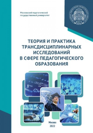 Теория и практика трансдисциплинарных исследований в сфере педагогического образования