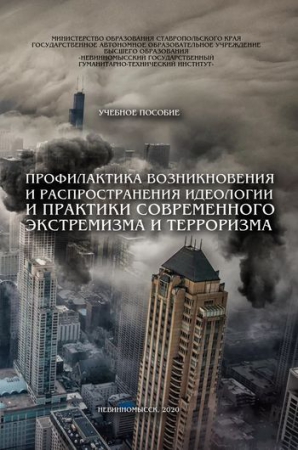 Профилактика возникновения и распространения идеологии и практики современного экстремизма и терроризма