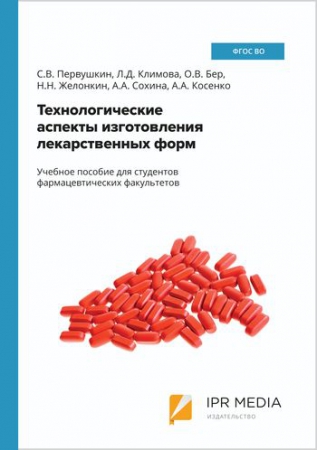 Технологические аспекты изготовления лекарственных форм