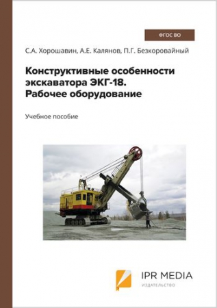 Конструктивные особенности экскаватора ЭКГ-18. Рабочее оборудование Конструктивные особенности экскаватора ЭКГ-18. Рабочее оборудование