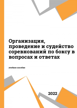 Организация, проведение и судейство соревнований по боксу в вопросах и ответах