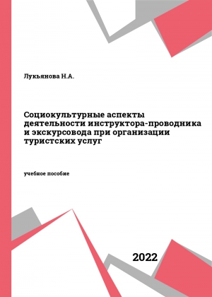 Социокультурные аспекты деятельности инструктора-проводника и экскурсовода при организации туристских услуг Социокультурные аспекты деятельности инструктора-проводника и экскурсовода при организации туристских услуг