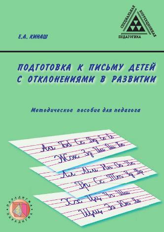 Подготовка к письму детей с отклонениями в развитии