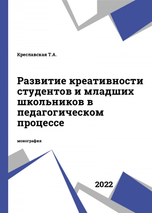 Развитие креативности студентов и младших школьников в педагогическом процессе