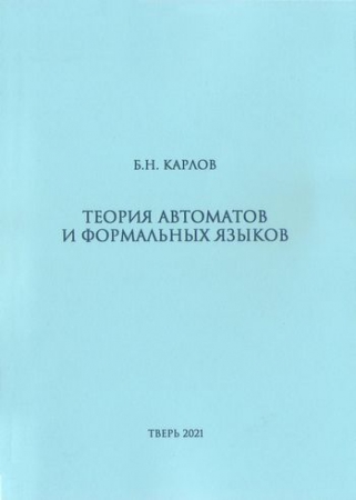 Теория автоматов и формальных языков