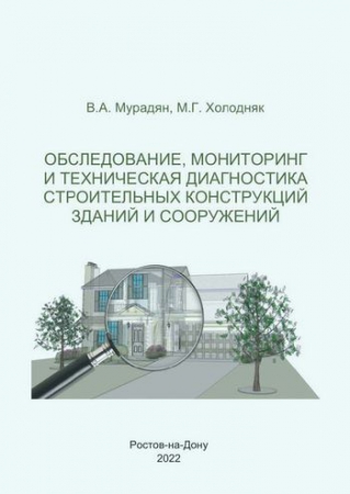 Обследование, мониторинг и техническая диагностика строительных конструкций зданий и сооружений