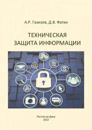 Техническая защита информации Техническая защита информации