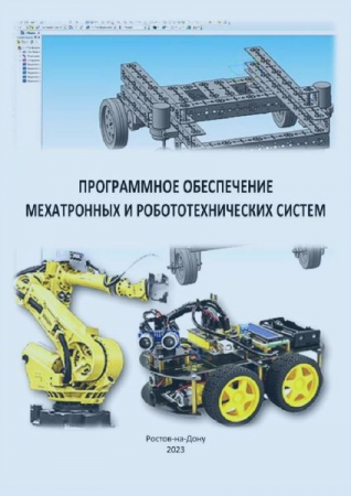 Программное обеспечение мехатронных и робототехнических систем