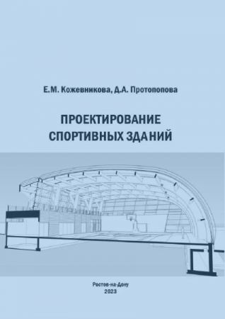 Проектирование спортивных зданий Проектирование спортивных зданий