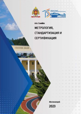 Метрология, стандартизация и сертификация Метрология, стандартизация и сертификация