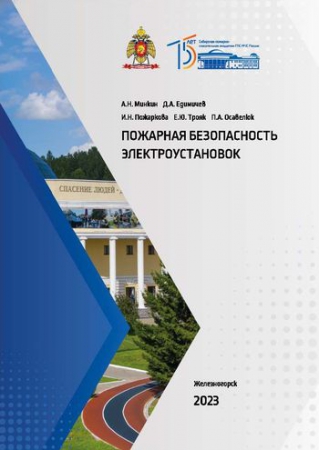 Пожарная безопасность электроустановок Пожарная безопасность электроустановок