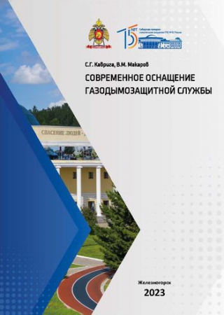 Современное оснащение газодымозащитной службы Современное оснащение газодымозащитной службы