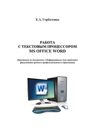 Работа с текстовым процессором MS OFFICE WORD
