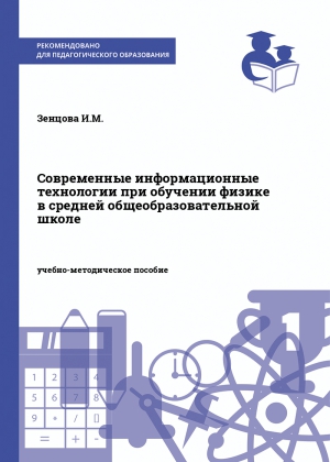 Современные информационные технологии при обучении физике в средней общеобразовательной школе