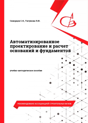 Автоматизированное проектирование и расчет оснований и фундаментов