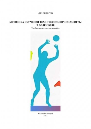 Методика обучения техническим приемам игры в волейболе
