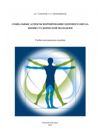 Социальные аспекты формирования здорового образа жизни студенческой молодежи
