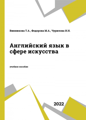 Английский язык в сфере искусства