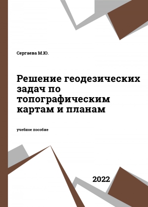 Решение геодезических задач по топографическим картам и планам