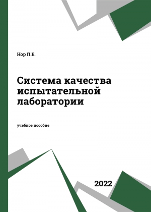 Система качества испытательной лаборатории Система качества испытательной лаборатории