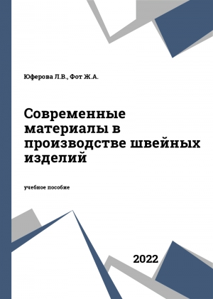 Современные материалы в производстве швейных изделий Современные материалы в производстве швейных изделий