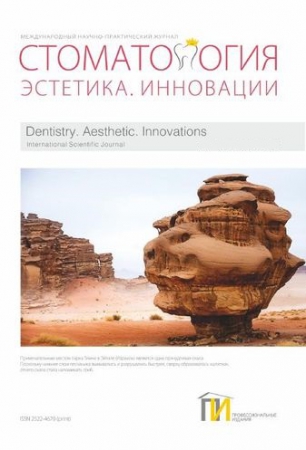 Стоматология. Эстетика. Инновации