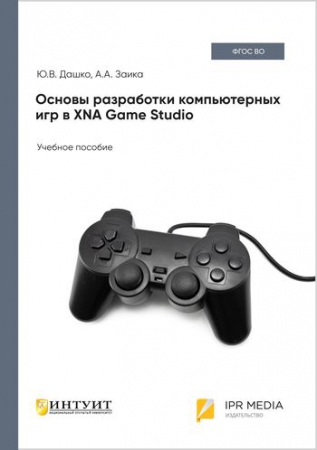 Основы разработки компьютерных игр в XNA Game Studio