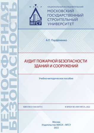 Аудит пожарной безопасности зданий и сооружений Аудит пожарной безопасности зданий и сооружений
