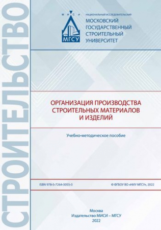 Организация производства строительных материалов и изделий Организация производства строительных материалов и изделий