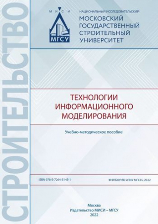 Технологии информационного моделирования