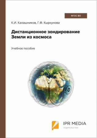 Дистанционное зондирование Земли из космоса