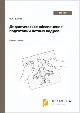 Дидактическое обеспечение подготовки летных кадров