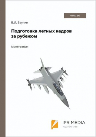 Подготовка летных кадров за рубежом Подготовка летных кадров за рубежом