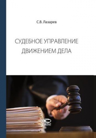 Судебное управление движением дела