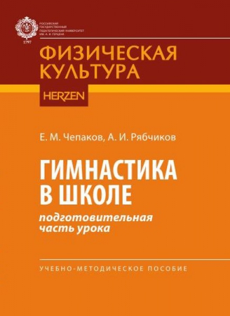 Гимнастика в школе (подготовительная часть урока)