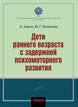 Дети раннего возраста с задержкой психомоторного развития