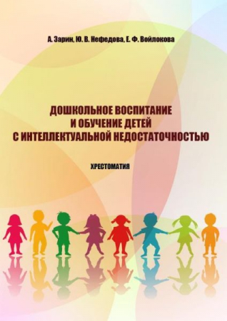 Дошкольное воспитание и обучение детей с интеллектуальной недостаточностью Дошкольное воспитание и обучение детей с интеллектуальной недостаточностью