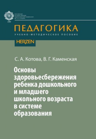 Основы здоровьесбережения ребенка дошкольного и младшего школьного возраста в системе образования