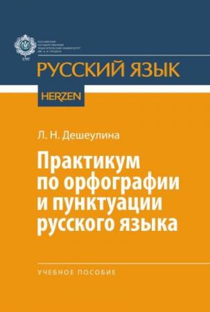 Практикум по орфографии и пунктуации русского языка