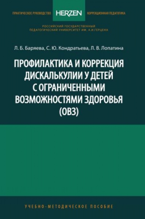 Профилактика и коррекция дискалькулии у детей с ограниченными возможностями здоровья (ОВЗ)