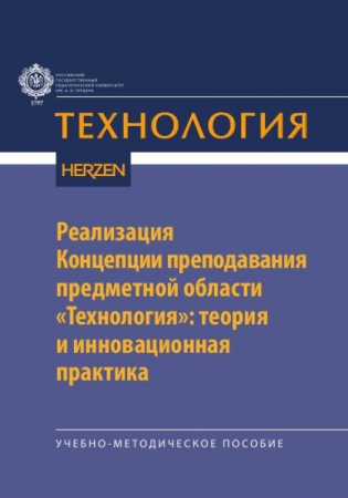 Реализация Концепции преподавания предметной области «Технология»: теория и инновационная практика