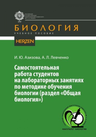 Самостоятельная работа студентов на лабораторных занятиях по методике обучения биологии (раздел «Общая биология»)