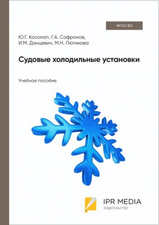 Судовые холодильные установки