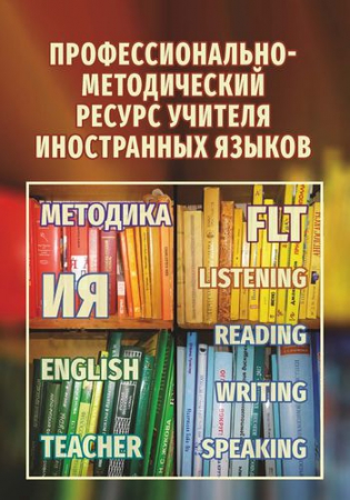 Профессионально-методический ресурс учителя иностранных языков