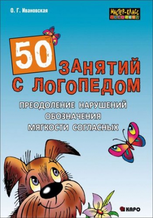 50 занятий с логопедом. Преодоление нарушений обозначения мягкости согласных на письме