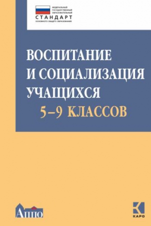 Воспитание и социализация учащихся (5–9 классы)