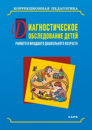 Диагностическое обследование детей раннего и младшего дошкольного возраста