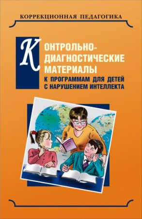 Контрольно-диагностические материалы к программам для детей с выраженным нарушением интеллекта