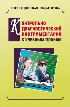 Контрольно-диагностический инструментарий по русскому языку, чтению и математике к учебным планам для С(К)ОУ VIII вида