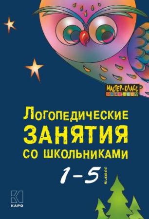 Логопедические занятия со школьниками (1–5 класс): программа комплексного сопровождения учащихся с нарушениями письменной речи «Я учусь учиться»: книга для логопедов, психологов, социальных педагогов